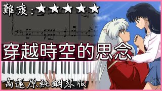 【Piano Cover】犬夜叉 劇場版主題曲｜穿越時空的思念時代を越える想い｜高還原純鋼琴版｜高音質附譜 [upl. by Torrie610]