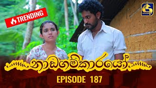 Nadagamkarayo Episode 187  නාඩගම්කාරයෝ  07th October 2021 [upl. by Licna]