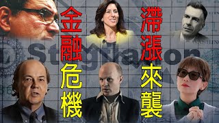 大佬們的警告：金融危機近在眼前！滯漲來襲全球金融化 金融詛咒！！ [upl. by Niwrek]