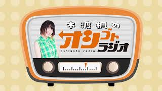 昔見ていたTV番組はなんですか？「本渡楓のオシゴトラジオ」第84回 【声優グランプリ】 [upl. by Garcia]