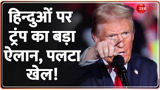 Donald Trump On Hindu Under Attack हिन्दुओं पर ट्रंप का ऐलान पलटा खेल  Bangladesh Crisis Update [upl. by Lenka]