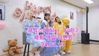 큐빅스Q6ixキュービックス  Full② 채희 생일 이벤트 240113 [upl. by Kcirej]