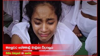 Mapiya Wandanawa Part 03  මහනුවර හේමමාලි බාලිකා විදුහල  0712738311 [upl. by Yenittirb]