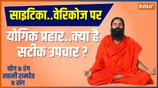 Swami Ramdev Yoga Tips SciaticaVaricose पर योगिक प्रहार क्या है सटीक उपचार   Baba Ramdev Yoga [upl. by Secnirp152]