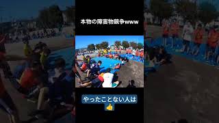 こんな障害物競走見たことないんだがw Shorts 最後まで見てね 体育祭 おすすめ バズれ 青春 [upl. by Bigford]