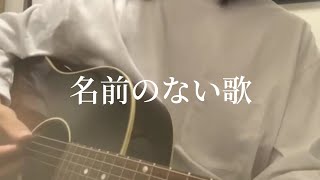 名前のない歌Short ver 土田尚輝 [upl. by Schiff]