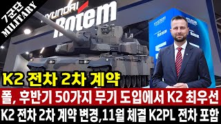 폴란드 국방 장관 50여 가지 계약 중에서 11월 K2 전차 2차 계약이 메인이며 K2PL 전차까지 추가로 계약합니다 10월 총알 배송에 감사 [upl. by Anayra]