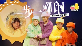 【一步一腳印】揭秘FINALLY 阿冰舞台劇後台的一天——《FINALLY OK！》篇｜Pomato 小薯茄 [upl. by Ume]