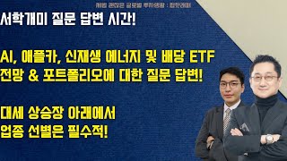 대세 상승장 아래 AI 애플 투자 신재생 에너지 및 배당 포트폴리오 전략 점검 [upl. by Marquez442]