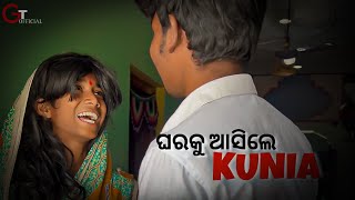 ଘରକୁ ଆସିଲେ କୁଣିଆ॥Odia comedy॥ganjam comedy viral comedy memes [upl. by Llevert456]