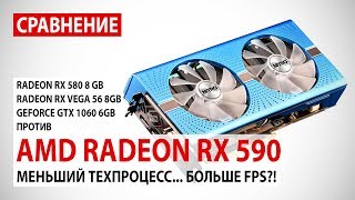 AMD Radeon RX 590 сравнение с RX 580 8GB RX Vega 56 8GB и GTX 1060 6GB в Full HD [upl. by Silvers]