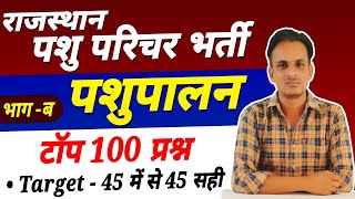 पशुपालन के महत्वपूर्ण प्रश्न । animal husbandry questions । pashu parichar pashupalan questions [upl. by Maximo]