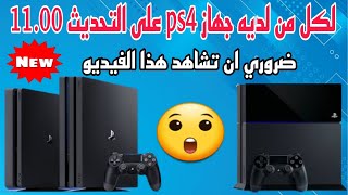 لكل من لديه جهاز ps4 على التحديث 1100ضروري ان تشاهد هدا الفيديو [upl. by Akinom]