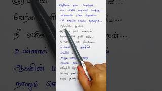 Ondra renda aasaigal 💕 Tamil songs lyrics handwrittenlyricalstatus lyrics tamillyrics [upl. by Drapehs70]