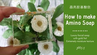 金箔胺基酸皂DIY  how to make the crystal amino soap with gold foil [upl. by Enelyad]