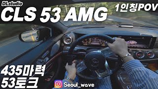 2020 벤츠 CLS 53 AMG 에디션 1인칭 주간와인딩주행 2020 CLS 53AMG POV Test Drive [upl. by Leamiba]