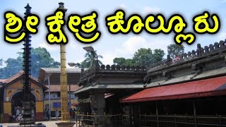 Kolluru  Kollur  Kundapura  ಶ್ರೀ ಕ್ಷೇತ್ರ ಕೊಲ್ಲೂರು ಶ್ರೀ ಮೂಕಾಂಬಿಕೆ  Kollur Mookambika temple Udupi [upl. by Mukul]