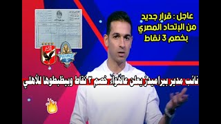 عملها الخطيب  جنان مدير بيراميدز عالهواء بعد خصم 3 نقاط بخطاب إتحاد الكرة المصري وحتحوت يعلنها [upl. by Spoor]