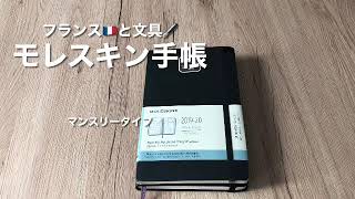 モレスキン手帳 マンスリー 開封 フランスと文具 moleskine [upl. by Jehu437]