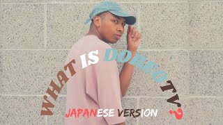 What is DoreoTV 2019 Japanese Version 「日本語で自分のチャネルを紹介する！」 [upl. by Leavitt200]