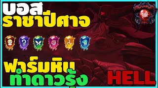 บอสราชาปีศาจ Hell ฟาร์มหินเผ่าทำดาวรุ้ง  The Seven Deadly Sins  Grand Cross [upl. by Noma]