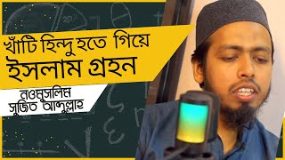 নওমুসলিমদের ঈমান জাগানিয়া সাক্ষাৎকার ঢাকা বিশ্ববিদ্যালয়ের সুজিত সুচন্দন থেকে আব্দুল্লাহ আল আমিন [upl. by Atokad633]