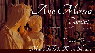 Caccini：Ave Maria カッチーニ：アヴェ・マリア violin  Misao Sudo amp piano  Kaori Shirane [upl. by Arag154]