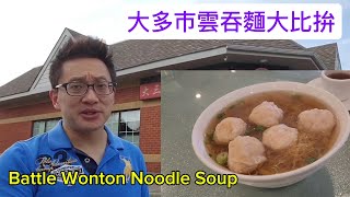 大多市雲吞麵大比拼 Battle Wonton Noodle Soup  GTA 原來加拿大安省有好好吃的 Jimmy amp Good Eats in Ontario Epi390 [upl. by Palmer573]