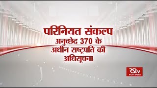 Scrapping of Article 370 JampK Reorganisation amp JampK Reservation Bill 2019  250th RS Session Special [upl. by Elnar]