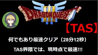 【TAS】FC版ドラゴンクエスト3（ドラクエ3）何でもあり最速クリア（28分12秒） [upl. by Aicenod]