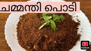 ചമ്മന്തി പൊടി chammanthi podikerala style chammanthipodispecial food teasty [upl. by Sterrett711]