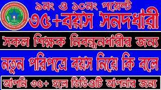 ২০২৪ সালের পরিপত্রের আলোকে ৩৫ শিক্ষক নিবন্ধন সনদধারীদের বয়স ছাড় দিয়ে পরিপত্রটি জারি করেছে [upl. by Namruht]