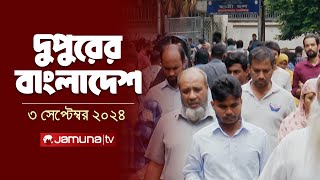 দুপুরের বাংলাদেশ  Dupurer Bangladesh  News and Bulletin  3 September 2024  1 PM  Jamuna TV [upl. by Deloria]