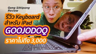 รีวิว iPad Keyboard GOOJODOQ ที่สาวก Apple ต้องกดโกรธให้กับสิ่งนี้  GENG Sittipong [upl. by Cristy]