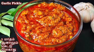 பூண்டு ஊறுகாய் ஈஸியா இப்படி செஞ்சுபாருங்க Garlic pickle recipe in tamil  Poondu oorugai in tamil [upl. by Ycniuqal]