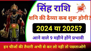 सिंह राशि शनि की ढैय्या कब लगेगी 2024 या 2025 Singh Rashi Shani ki dhaiya  Leo horoscope [upl. by Ande715]