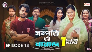 Sompotti O Namaz  সম্পত্তি ও নামাজ  New Natok 2024  IftiMumuSagorikaMawaRafiRimon  EP 13 [upl. by Nnahgiel]