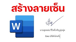 สร้างลายเซ็นอิเล็กทรอนิกส์ Esignature ใน Word พร้อมวิธีเรียกใช้ซ้ำ [upl. by Eniaj721]