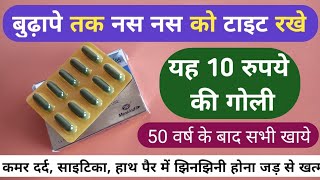 बुढ़ापे तक नस नस को टाइट रखना है तो इस गोली को खाल Best Mecobalamin Capsule For Vein Weakness Problem [upl. by Nov176]