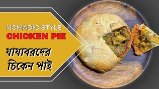 Chicken Pie  Nomadic Style Chicken Pie  চিকেন পাই [upl. by Wichern]