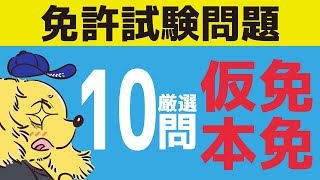 【仮免・本免】免許試験問題集10問【元指導員解説】 [upl. by Roots]