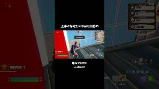 上手くなりたいSwitch勢のキルPart8 shorts フォートナイト ボックスファイト switch勢 スティック キル集 [upl. by Peednama]