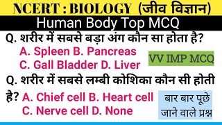 HUMAN BODY MCQ  मनुष्य के शरीर से जुड़े MCQ  human body hindi mcq  human body objective  Biology [upl. by Nidia]