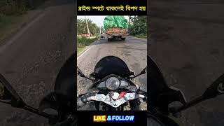 ব্লাইন্ড স্পটে বিপদ। Motovlog ashikmahmudamt bike motovlog bangladesh [upl. by Woods640]