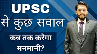 UPSC से कुछ सवाल  कब तक करेगा UPSC मनमानी  Reforms in UPSC [upl. by Adolf33]