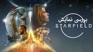 بررسی نمایش Starfield [upl. by Inneg]