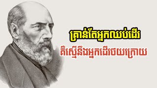 មិនហ៊ាន ក៏គ្មានថ្ងៃរីកចម្រើន ៚ [upl. by Yrak]