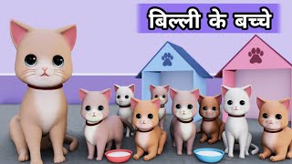 Billi ke Bache  Cat Cartoon  Cat Meowing  Cat  Cat Videos  Meow Meow  Billi  Cats  Kittens [upl. by Enert]