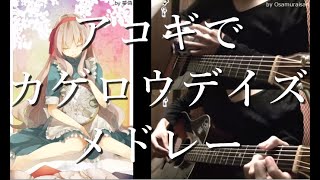 Vocaloid medley3 quotKagerou Projectquot on Guitar by Osamuraisan Working BGM「カゲロウプロジェクト」丸ごとアコギでアレンジメドレー [upl. by Gotthard]