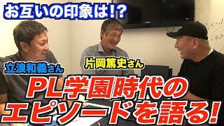 【最強の同期】立浪さん片岡さん登場！PL学園時代の伝説のエピソードを語る！ [upl. by Nollahs147]